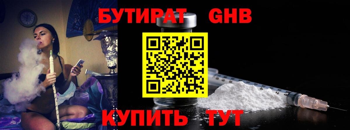 Бутират GHB  Вход с VPN  Лениногорск 